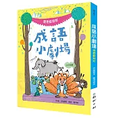 成語小劇場：理想動物村【小學生必懂】