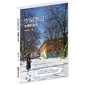 空屋筆記：免費的自由