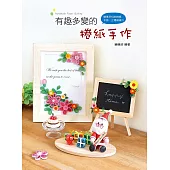 有趣多變的捲紙手作