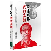 謊言世界 我的真相