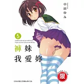 褲妹我愛妳 5【限】