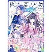 格帝亞少女~純血烙印01：來自過去的時空迷子