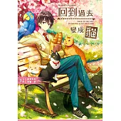 回到過去變成貓12：回到未來，黑貓一夢!(完)