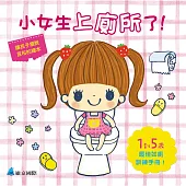 小女生上廁所了!