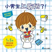 小男生上廁所了!