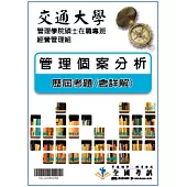 考古題解答-交通大學-管理學院碩士在職專班-經營管理組 科目：管理個案分析 100/101/102/103/104/105