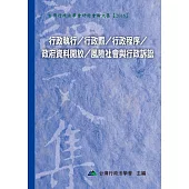 行政執行/行政罰/行政程序/政府資料開放/風險社會與行政訴訟