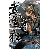 武道狂之詩 卷十九：仁者劍