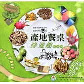 產地餐桌綠遊趣：縱谷篇