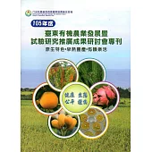 105年度臺東有機農業發展暨試驗研究推廣成果研討會專刊
