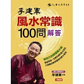 李建軍 風水常識100問解答：做自己的開運風水師