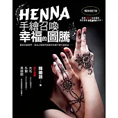 HENNA手繪召喚幸福的圖騰(暢銷增訂版)