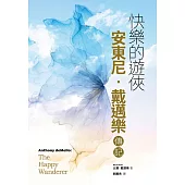 快樂的遊俠：安東尼‧戴邁樂傳記