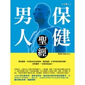 男人保健聖經