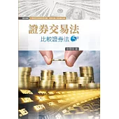 證券交易法：比較證券法(2016年9月5版)