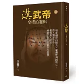 漢武帝：皇權的邏輯(上)