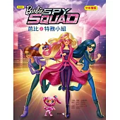 芭比之特務小組(中英對照)