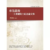 承先啟後：王業鍵院士紀念論文集