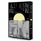 凝視太陽：面對死亡恐懼（全新增訂版）