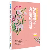 Hahaha Korean韓語單字‧會話真簡單(隨書附贈作者親錄標準韓語發音+朗讀MP3)