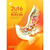 中華民國105年郵票目錄