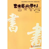 書畫藝術學刊第20期(2016/06)