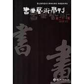 書畫藝術學刊第21期(2016/12)