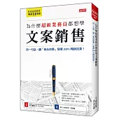 為什麼超級業務員都想學 文案銷售 用一句話，讓「商品故事」發揮200%暢銷效果!