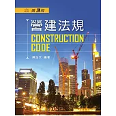 營建法規(第三版)