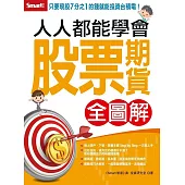 人人都能學會股票期貨(全圖解)