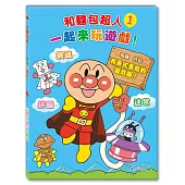 和麵包超人一起來玩遊戲!1