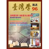 台灣學通訊第96期(2016.12)