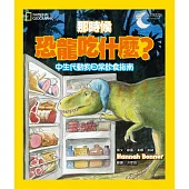那時候恐龍吃什麼?：中生代動物的日常飲食指南