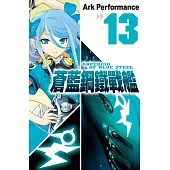 蒼藍鋼鐵戰艦 13