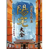 形家長眼法陽宅大全