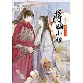 蔣四小姐 卷五：執子之手