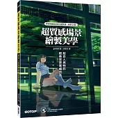 超質感場景繪製美學：結合人與物的絕美背景電繪技法(附書光碟DVD)