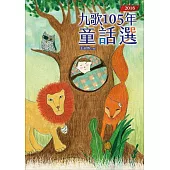 九歌105年童話選