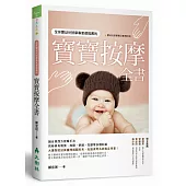 全球嬰幼兒按摩專家都推薦的寶寶按摩全書