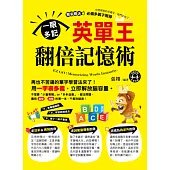 一眼多記!英單王翻倍記憶術(附1MP3)