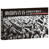 動盪的青春：希特勒青年團寫真