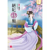 絕妃膳類(六)完