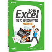 Excel 2016實力養成暨評量解題祕笈