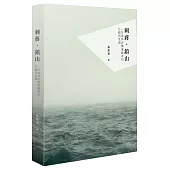 刺蔣，鎮山：一位海外台獨運動者的行動與見聞(修訂新版)