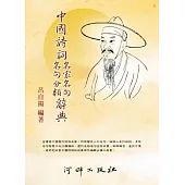 中國詩詞名家名句名句分類辭典(2版)