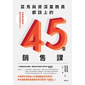 菜鳥與資深業務員都該上的45堂銷售課：突破銷售碰壁期，挽回主管與客戶的心!