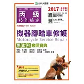 丙級機器腳踏車修護學術科奪照寶典2017年最新版(第七版)(附贈OTAS題測系統)