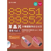 89S51/52 單晶片與專題製作最佳祕笈：使用Keil C 附範例程式檔案及Keil C軟體 增訂版(第三版)