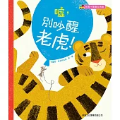 噓，別吵醒老虎!