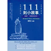 111則小故事，看懂了，智慧就是你的!